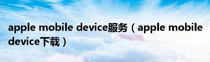 apple mobile device服务（apple mobile device下载）