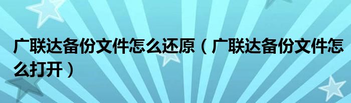 广联达备份文件怎么还原（广联达备份文件怎么打开）