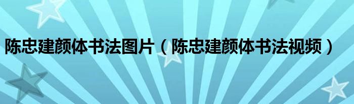 陈忠建颜体书法图片（陈忠建颜体书法视频）