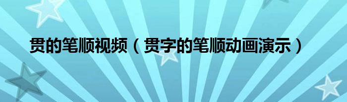 贯的笔顺视频（贯字的笔顺动画演示）