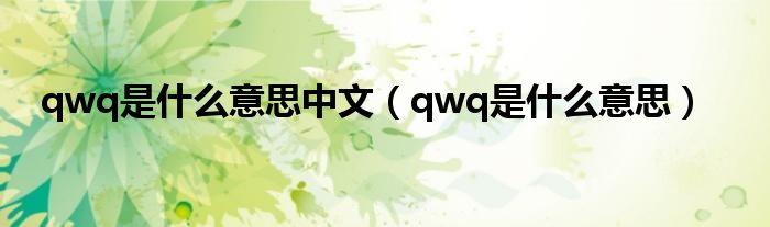 qwq是什么意思中文（qwq是什么意思）