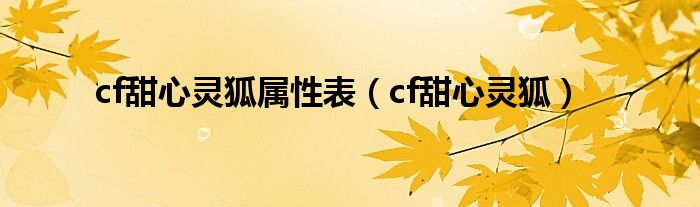 cf甜心灵狐属性表（cf甜心灵狐）