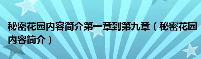 秘密花园内容简介第一章到第九章（秘密花园内容简介）