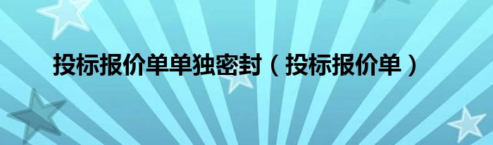 投标报价单单独密封（投标报价单）