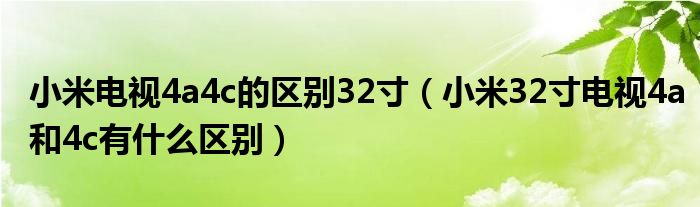 小米电视4a4c的区别32寸（小米32寸电视4a和4c有什么区别）