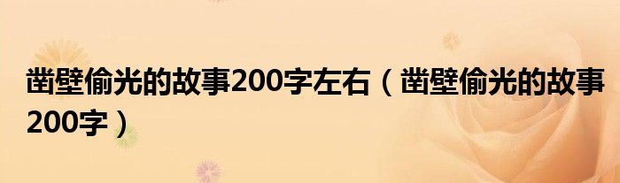 凿壁偷光的故事200字左右（凿壁偷光的故事200字）