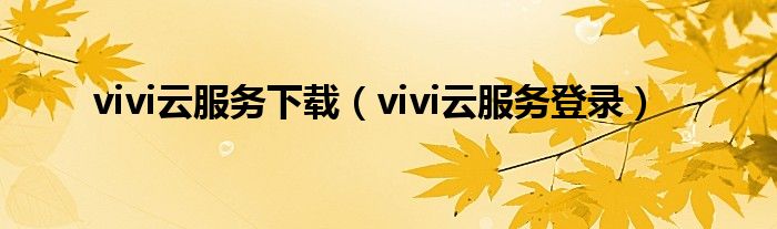 vivi云服务下载（vivi云服务登录）