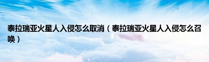 泰拉瑞亚火星人入侵怎么取消（泰拉瑞亚火星人入侵怎么召唤）