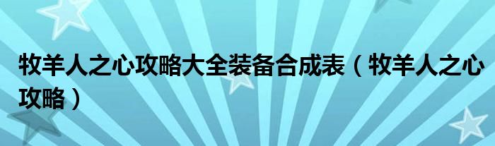 牧羊人之心攻略大全装备合成表（牧羊人之心攻略）