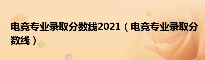 电竞专业录取分数线2021（电竞专业录取分数线）