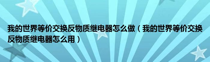 我的世界等价交换反物质继电器怎么做（我的世界等价交换反物质继电器怎么用）