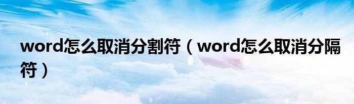 word怎么取消分割符（word怎么取消分隔符）