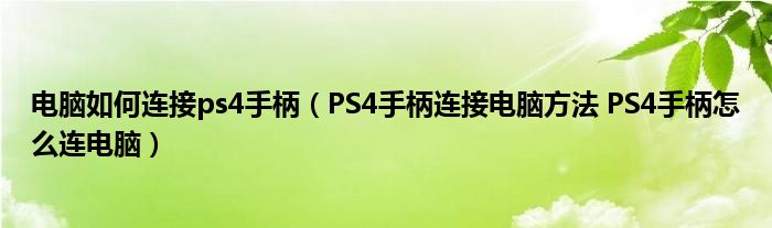 电脑如何连接ps4手柄（PS4手柄连接电脑方法 PS4手柄怎么连电脑）