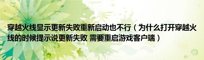 穿越火线显示更新失败重新启动也不行（为什么打开穿越火线的时候提示说更新失败 需要重启游戏客户端）