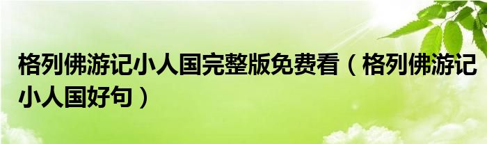 格列佛游记小人国完整版免费看（格列佛游记小人国好句）