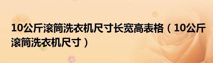 10公斤滚筒洗衣机尺寸长宽高表格（10公斤滚筒洗衣机尺寸）