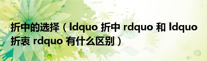 折中的选择（ldquo 折中 rdquo 和 ldquo 折衷 rdquo 有什么区别）