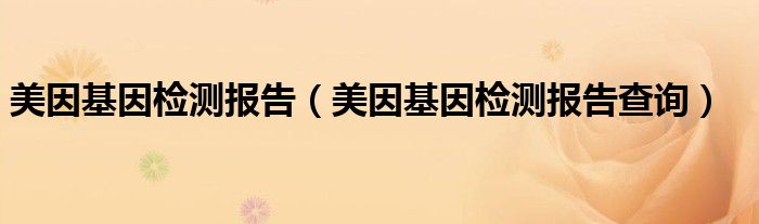 美因基因检测报告（美因基因检测报告查询）