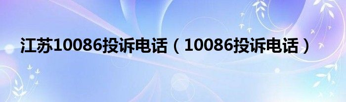 江苏10086投诉电话（10086投诉电话）