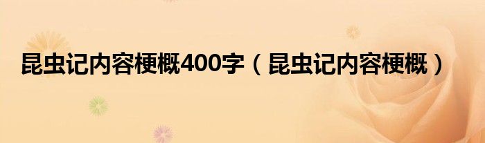 昆虫记内容梗概400字（昆虫记内容梗概）