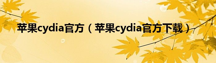 苹果cydia官方（苹果cydia官方下载）