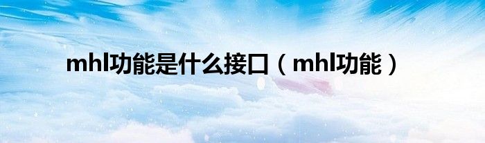 mhl功能是什么接口（mhl功能）