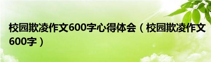 校园欺凌作文600字心得体会（校园欺凌作文600字）