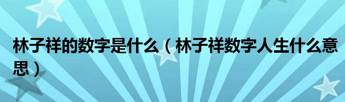 林子祥的数字是什么（林子祥数字人生什么意思）