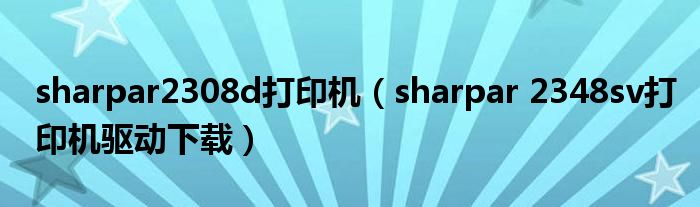 sharpar2308d打印机（sharpar 2348sv打印机驱动下载）