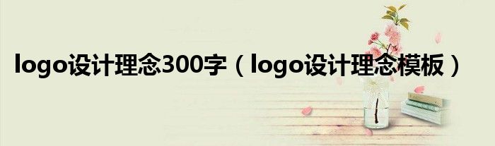 logo设计理念300字（logo设计理念模板）