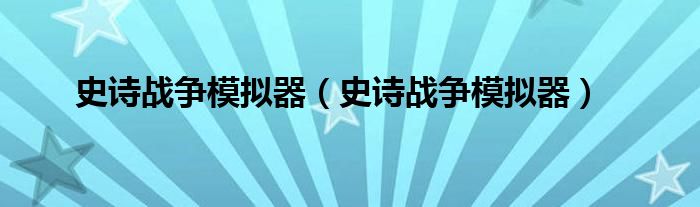 史诗战争模拟器（史诗战争模拟器）