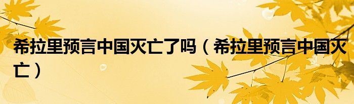 希拉里预言中国灭亡了吗（希拉里预言中国灭亡）