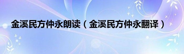 金溪民方仲永朗读（金溪民方仲永翻译）