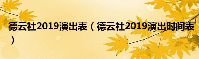 德云社2019演出表（德云社2019演出时间表）