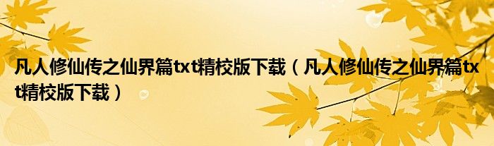 凡人修仙传之仙界篇txt精校版下载（凡人修仙传之仙界篇txt精校版下载）