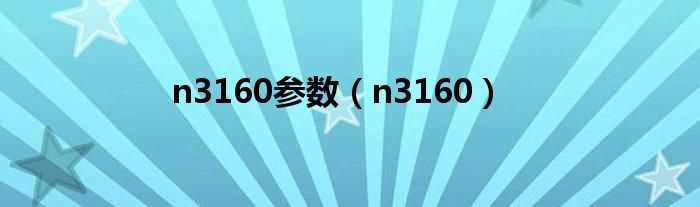 n3160参数（n3160）