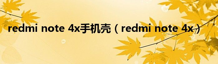 redmi note 4x手机壳（redmi note 4x）