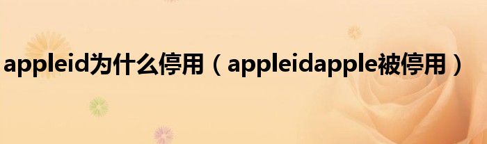 appleid为什么停用（appleidapple被停用）