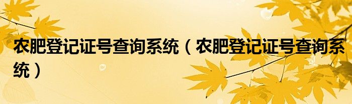 农肥登记证号查询系统（农肥登记证号查询系统）