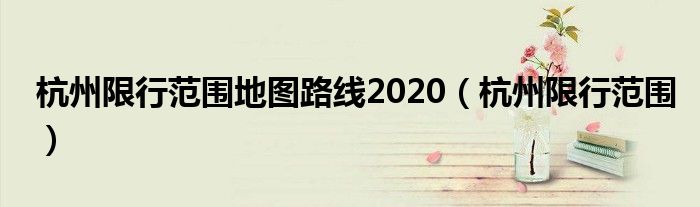 杭州限行范围地图路线2020（杭州限行范围）