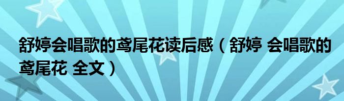 舒婷会唱歌的鸢尾花读后感（舒婷 会唱歌的鸢尾花 全文）