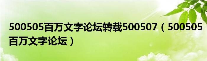 500505百万文字论坛转载500507（500505百万文字论坛）