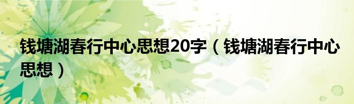 钱塘湖春行中心思想20字（钱塘湖春行中心思想）