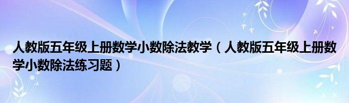 人教版五年级上册数学小数除法教学（人教版五年级上册数学小数除法练习题）