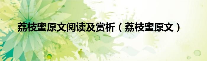 荔枝蜜原文阅读及赏析（荔枝蜜原文）