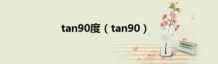 tan90度（tan90）