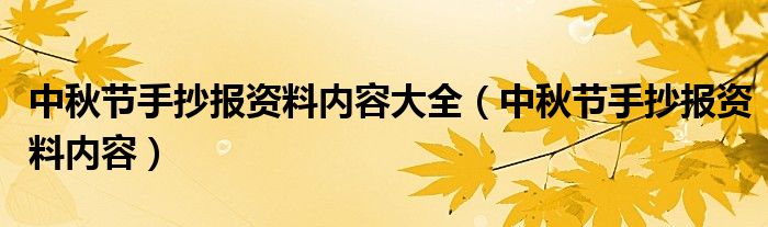 中秋节手抄报资料内容大全（中秋节手抄报资料内容）