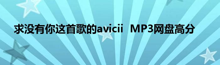 求没有你这首歌的avicii  MP3网盘高分