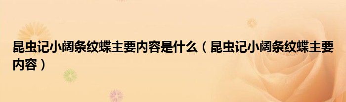 昆虫记小阔条纹蝶主要内容是什么（昆虫记小阔条纹蝶主要内容）