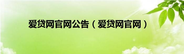 爱贷网官网公告（爱贷网官网）